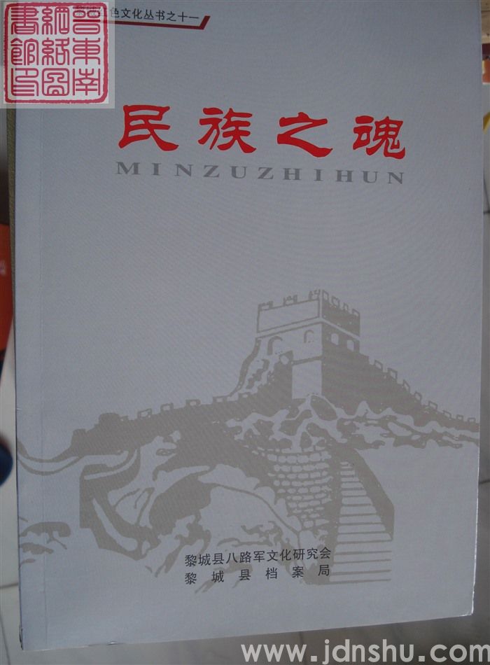 黎城红色文化丛书之十一：民族之魂