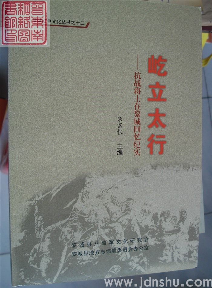 黎城红色文化丛书之十二：屹立太行——抗战将士在黎城回忆纪实
