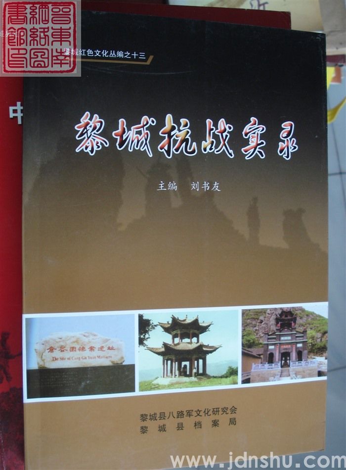 黎城红色文化丛书之十三：黎城抗战实录