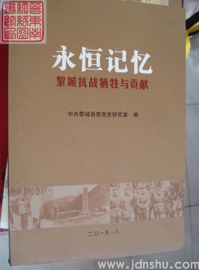 永恒记忆——黎城抗战牺牲与贡献