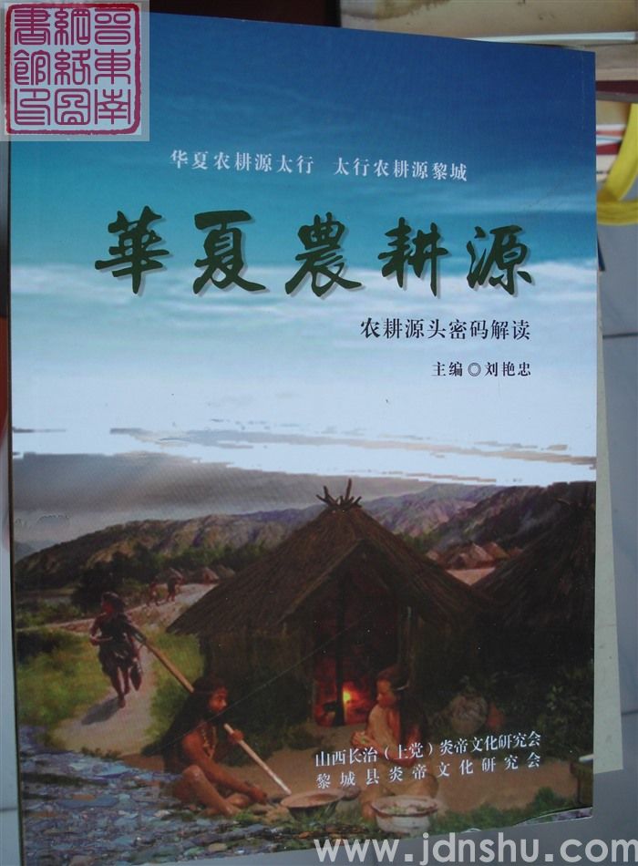 华夏农耕源：农耕源头密码解读