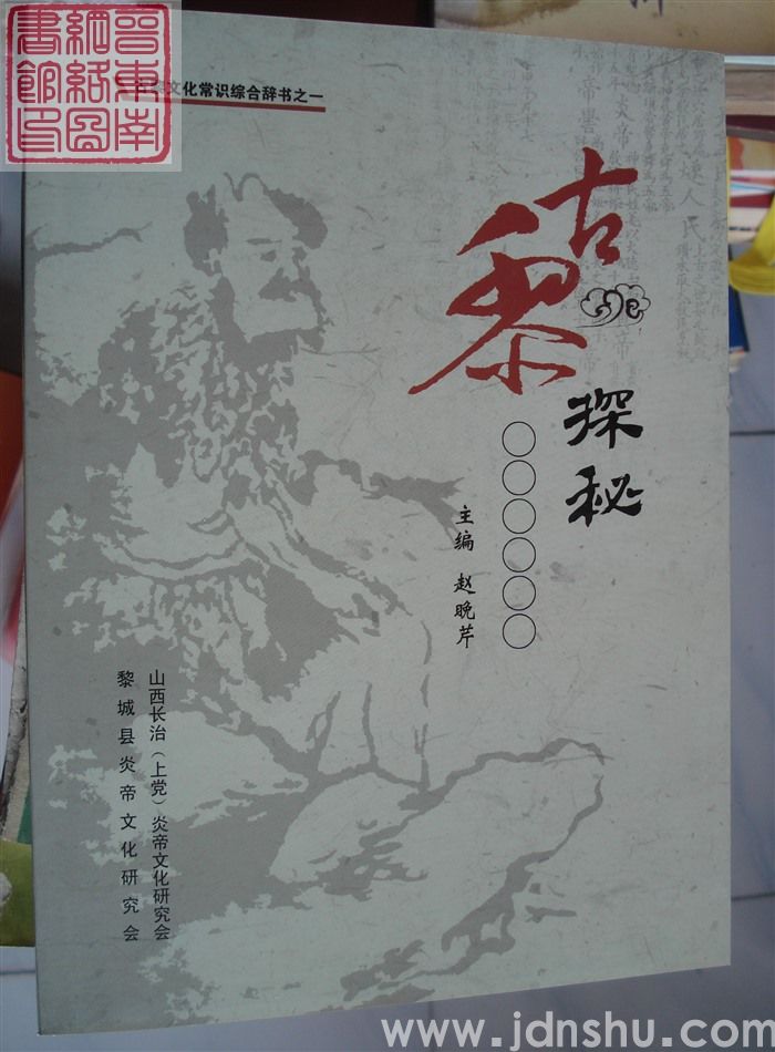 古黎文化常识综合辞书之一：古黎探秘