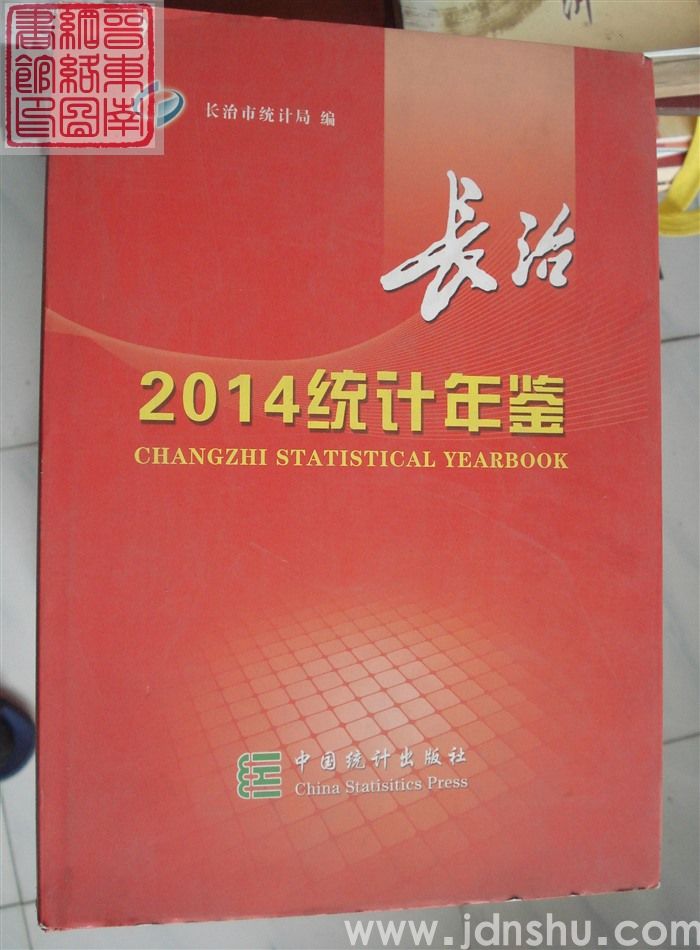 长治统计年鉴 2014（总第30期）