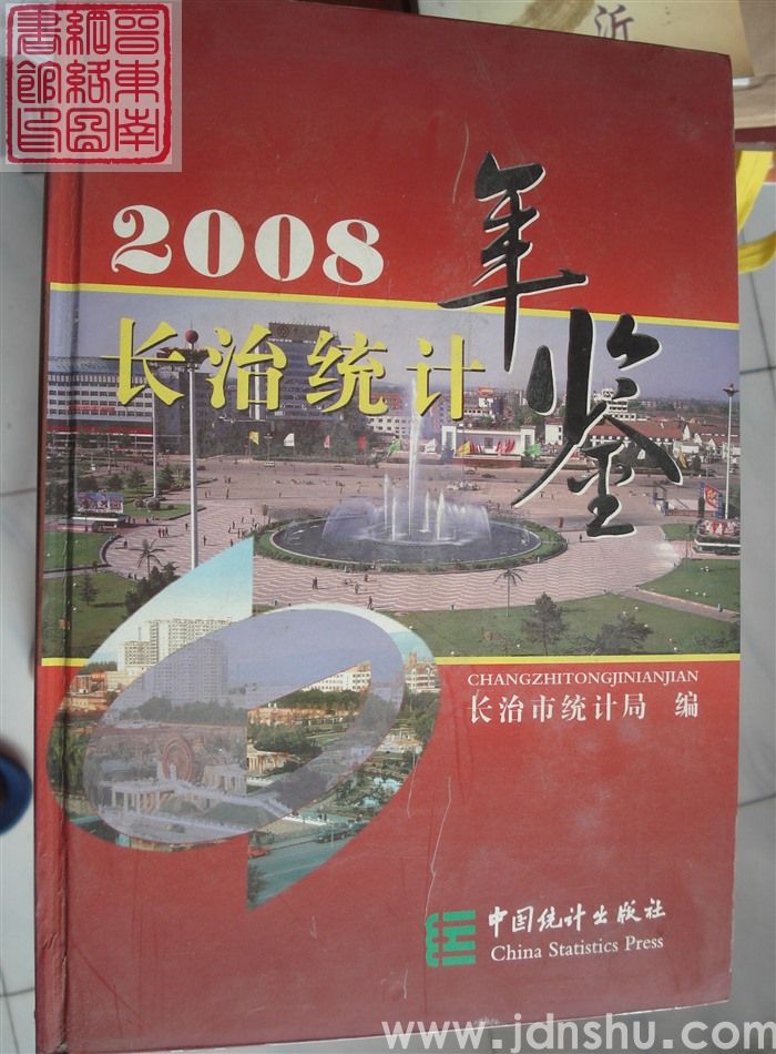 长治统计年鉴 2008（总第24期）