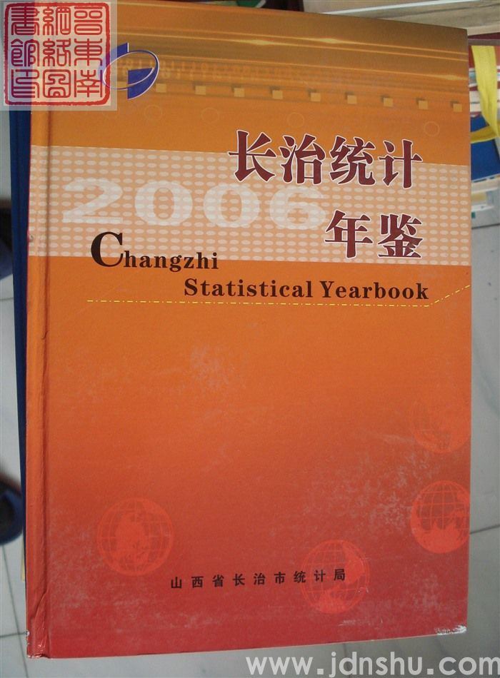 长治统计年鉴 2006（总第22期）