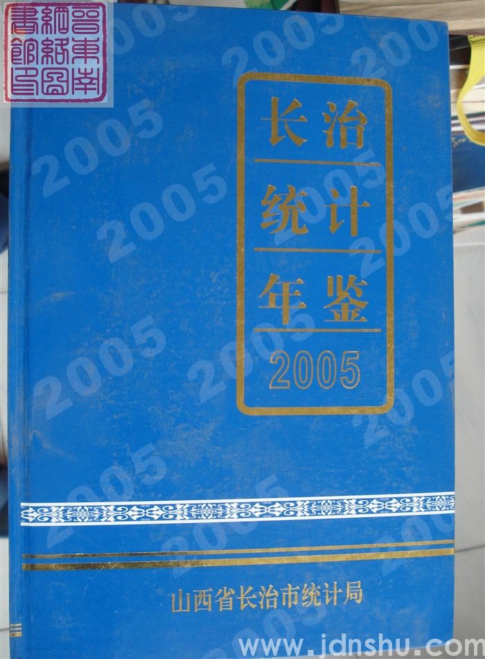 长治统计年鉴 2005（总第21期）