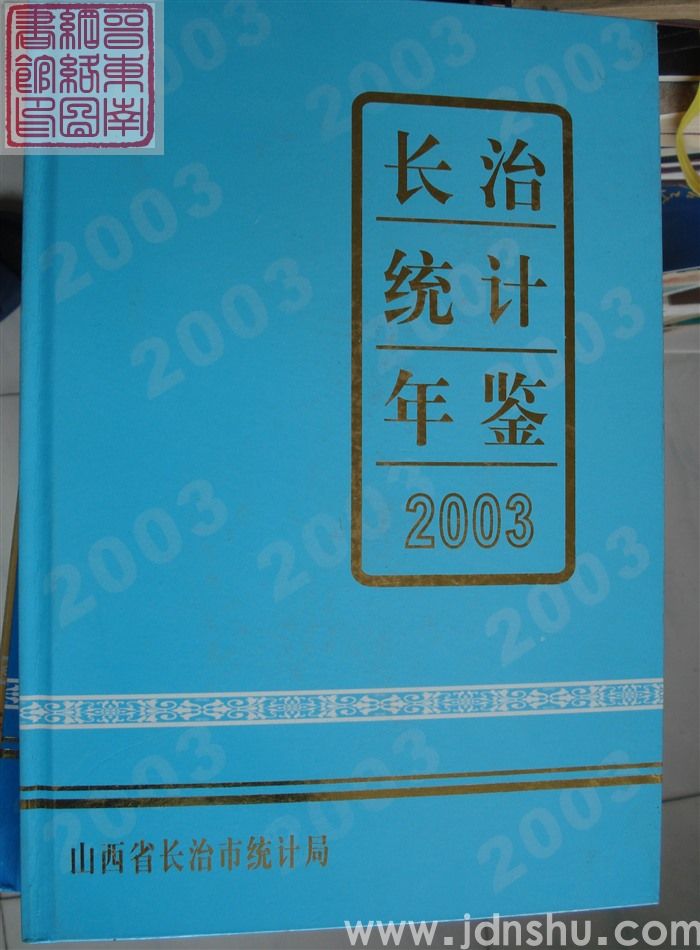 长治统计年鉴 2003（总第19期）