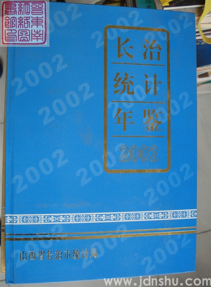 长治统计年鉴 2002（总第18期）