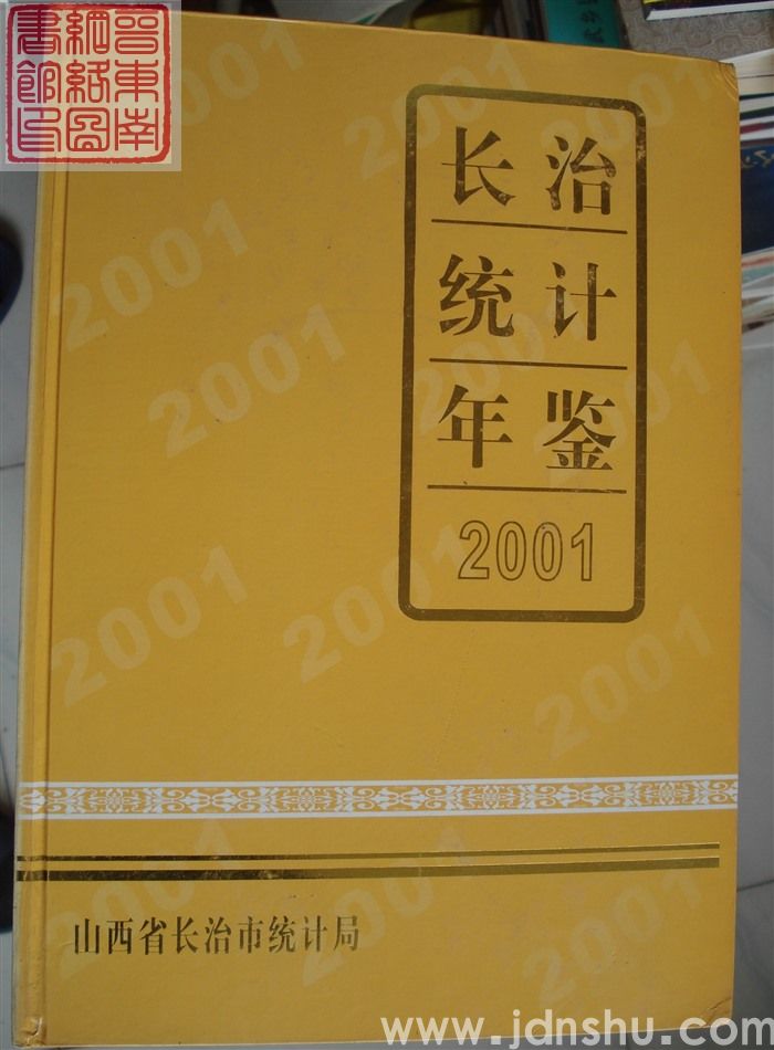 长治统计年鉴 2001（总第17期）