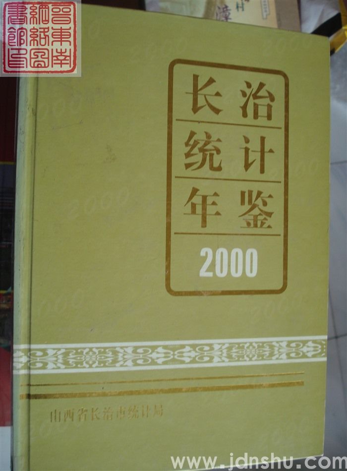 长治统计年鉴 2000（总第16期）