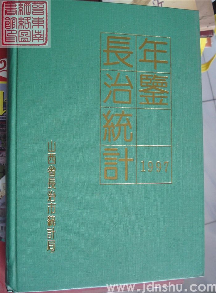 长治统计年鉴 1997（总第13期）