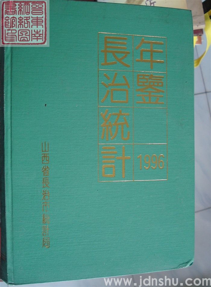 长治统计年鉴 1996（总第12期）
