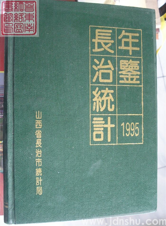 长治统计年鉴 1995（总第11期）