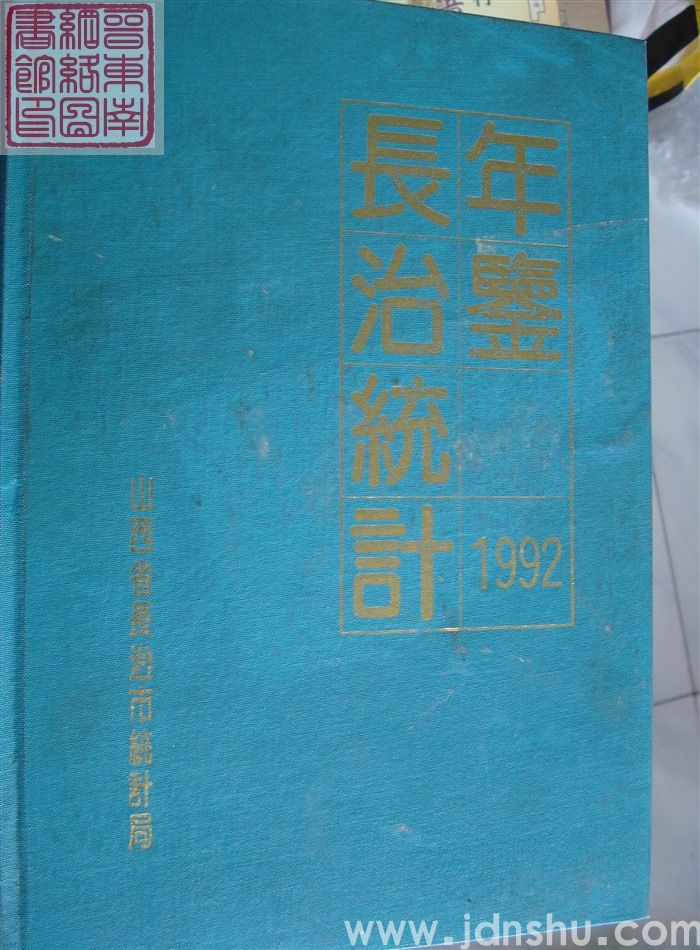长治统计年鉴 1992（总第8期）
