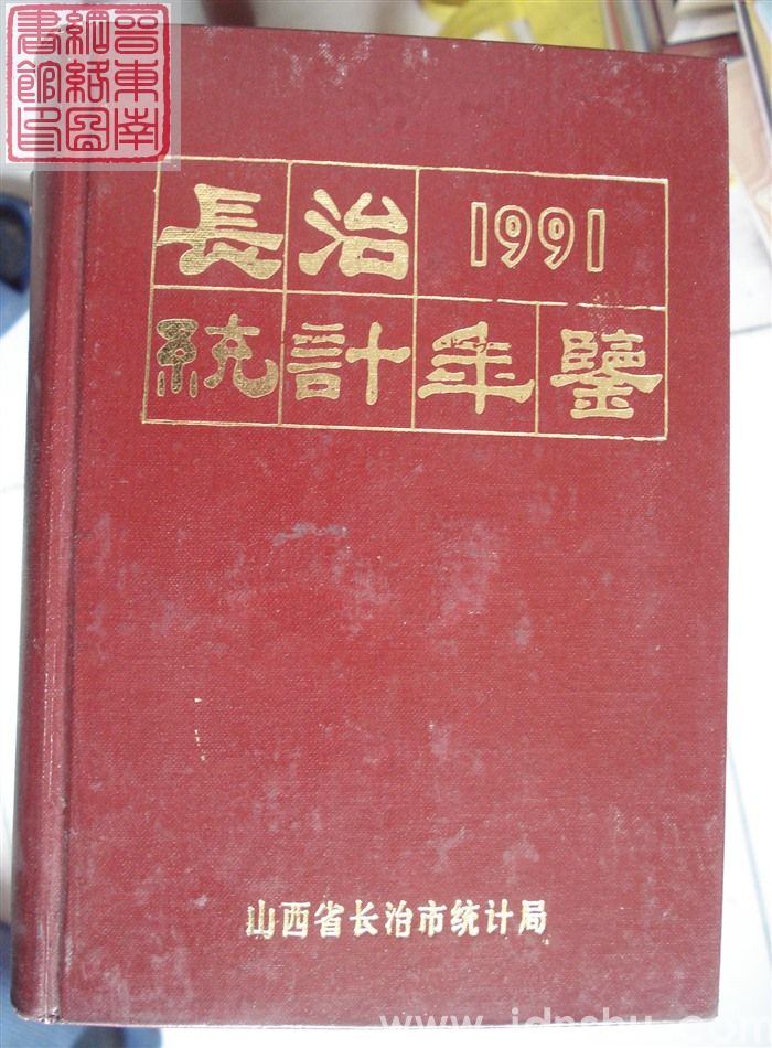 长治统计年鉴 1991（总第7期）