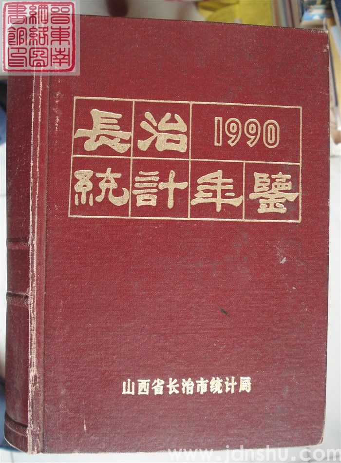 长治统计年鉴 1990（总第6期）