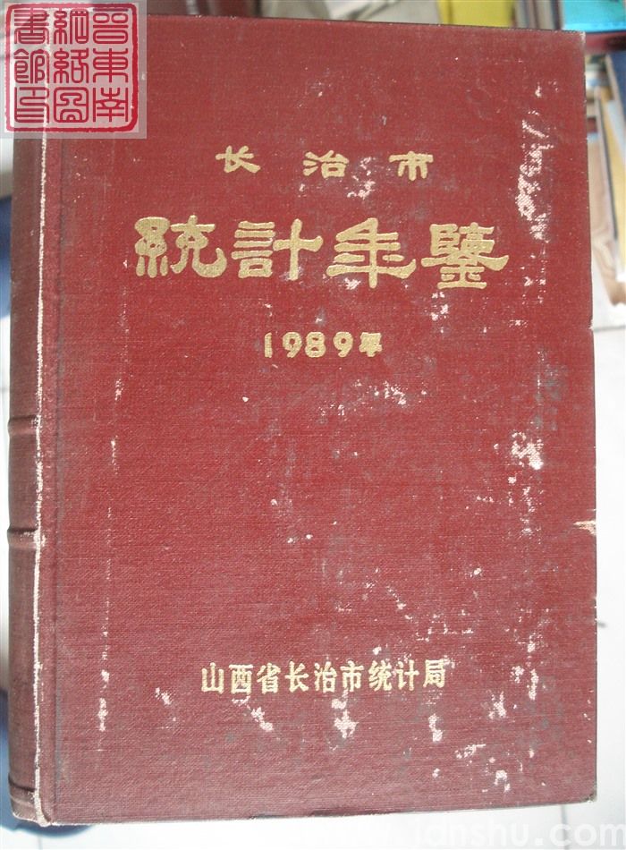 长治市统计年鉴 1989（总第5期）