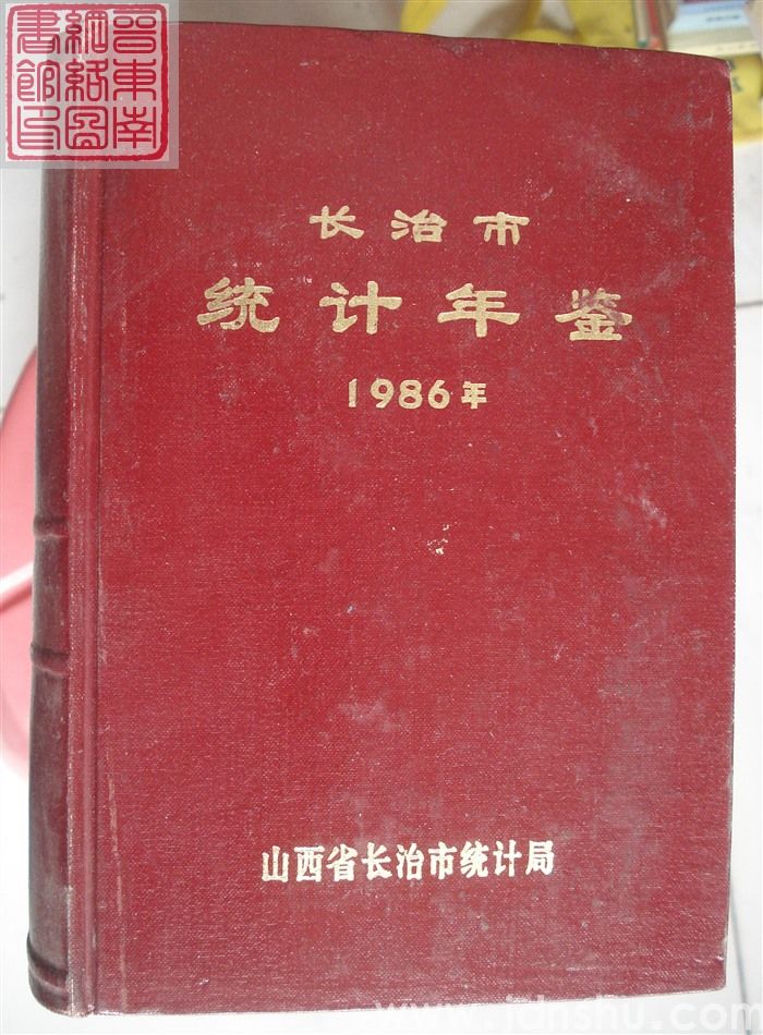 长治市统计年鉴 1986年（总第2期）