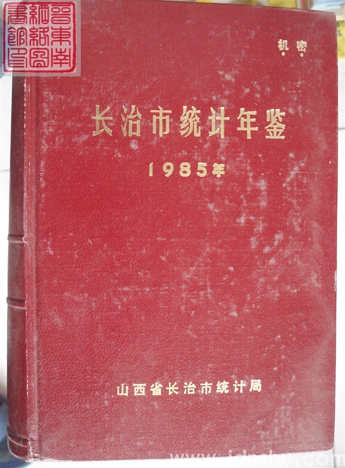 长治市统计年鉴 1985年（总第1期）