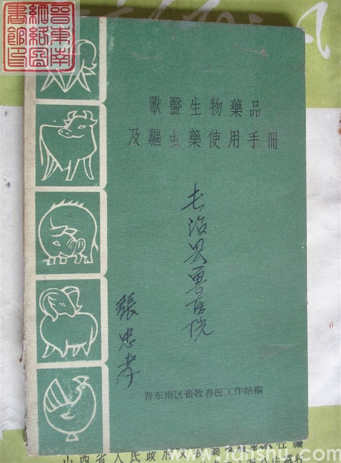 兽医生物药品及驱虫药使用手册