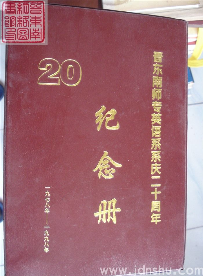 晋东南师专英语系系庆二十周年纪念册 1978年-1998年