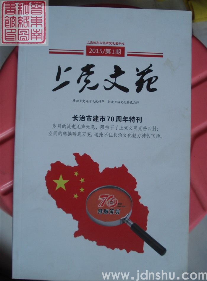 上党文苑 2015-1·创刊号