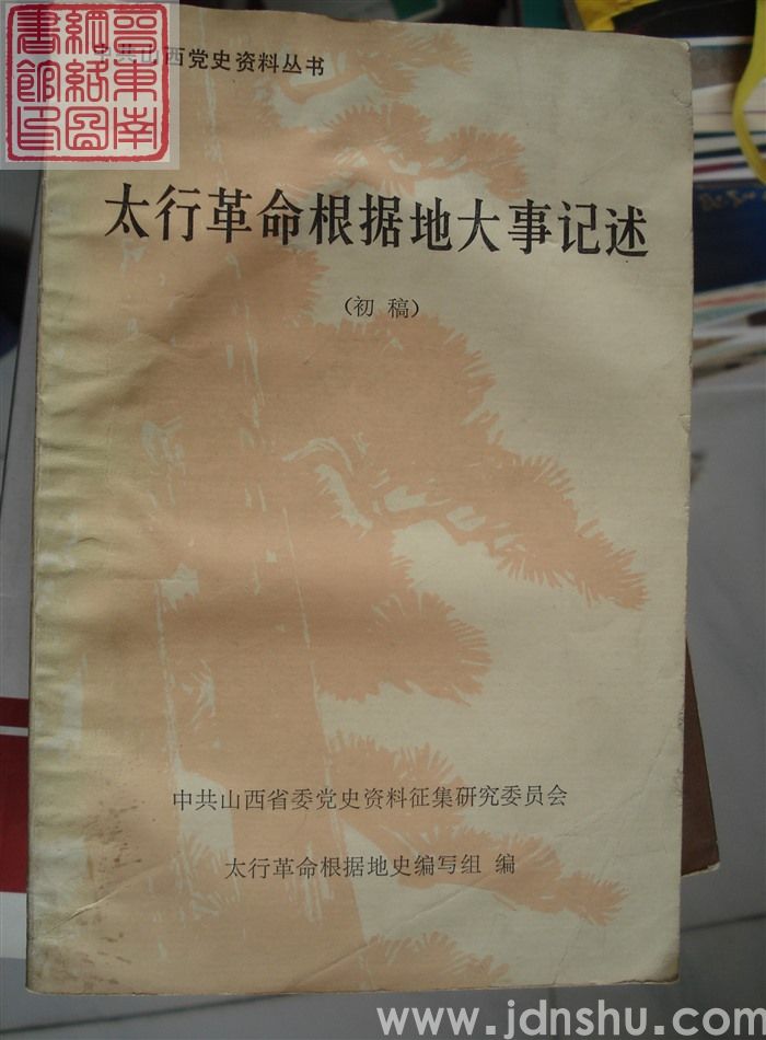 中共山西党史资料丛书：太行革命根据地大事记述（初稿）