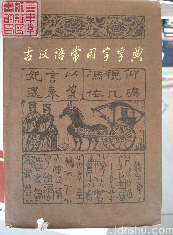古汉语常用字字典