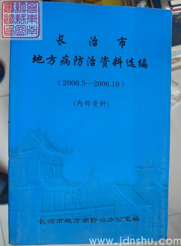 长治市地方病防治资料选编（2000.5-2006.10）