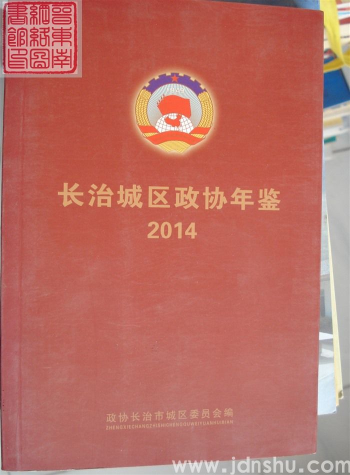 长治城区政协年鉴 2014