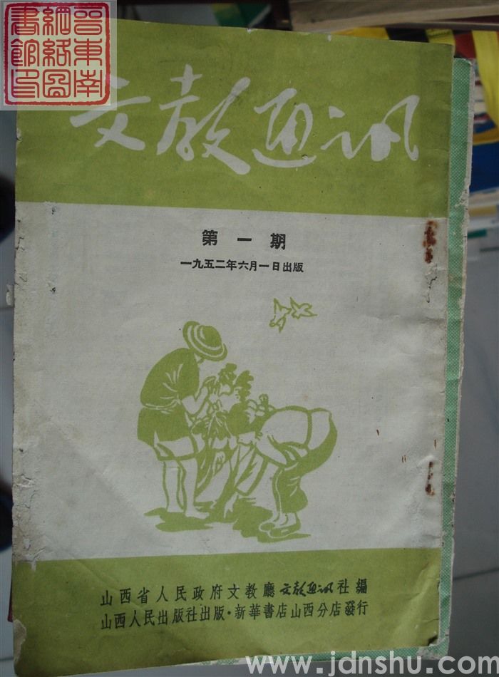 文教通讯 第一期·创刊号