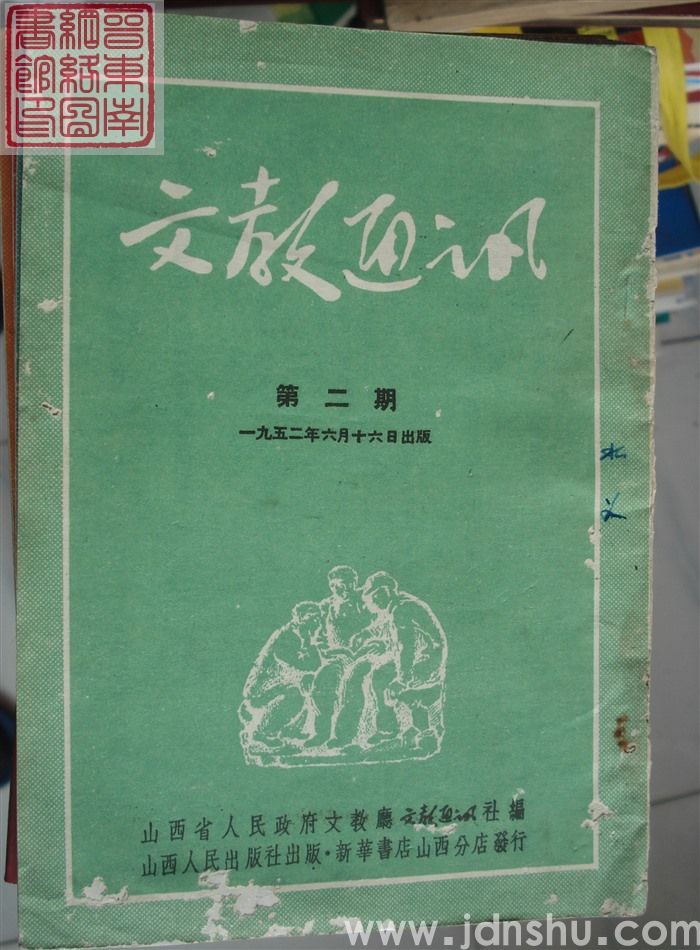 文教通讯 第二期