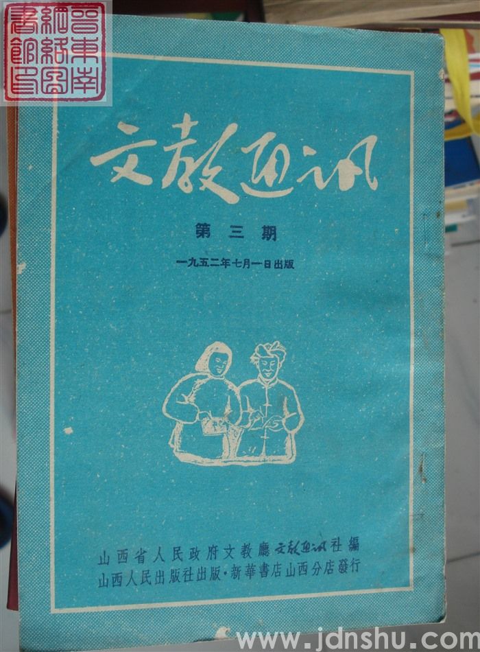 文教通讯 第三期