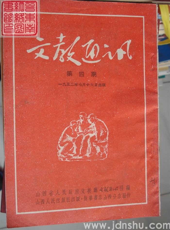 文教通讯 第四期