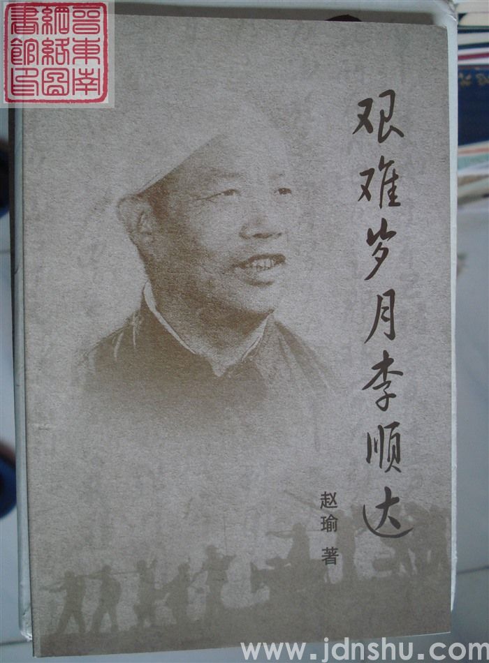 艰难岁月李顺达