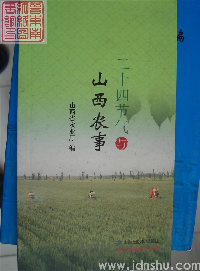 二十四节气与山西农事