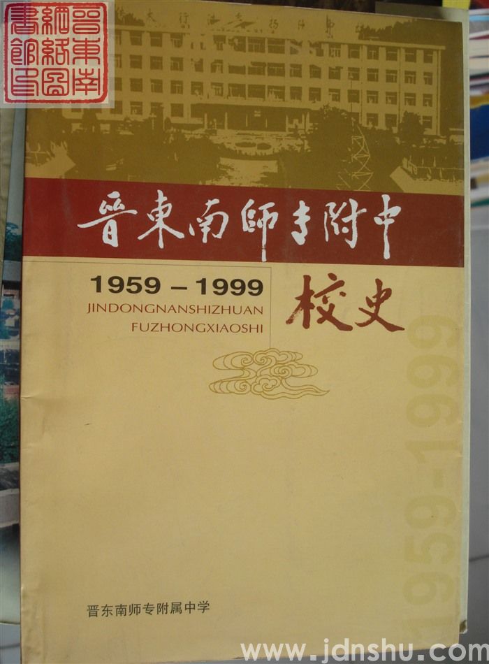晋东南师专附中校史 1959-1999