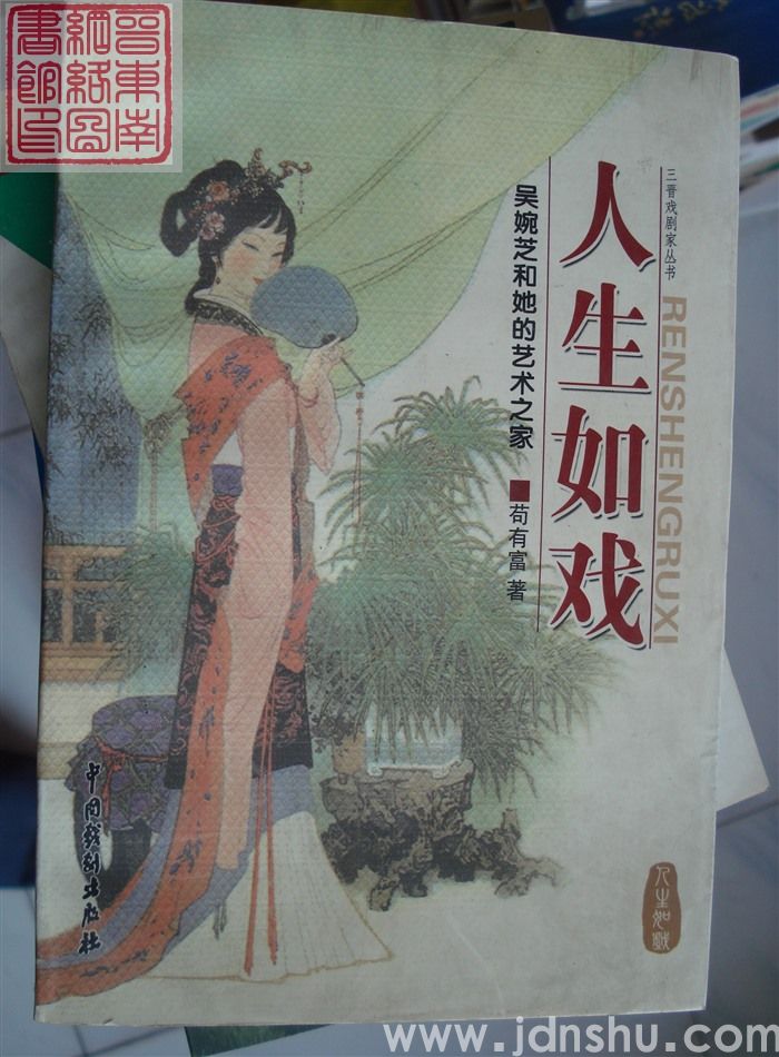 三晋戏剧家丛书：人生如戏——吴婉芝和她的艺术之家