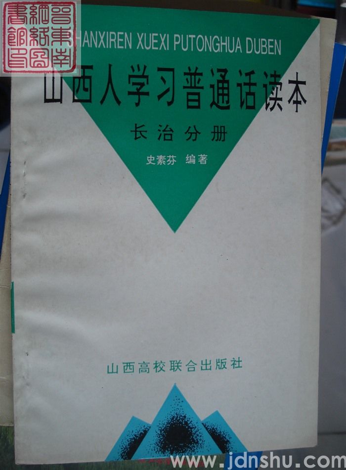 山西人学习普通话读本·长治分册