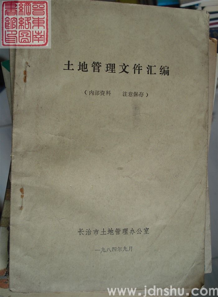 土地管理文件汇编