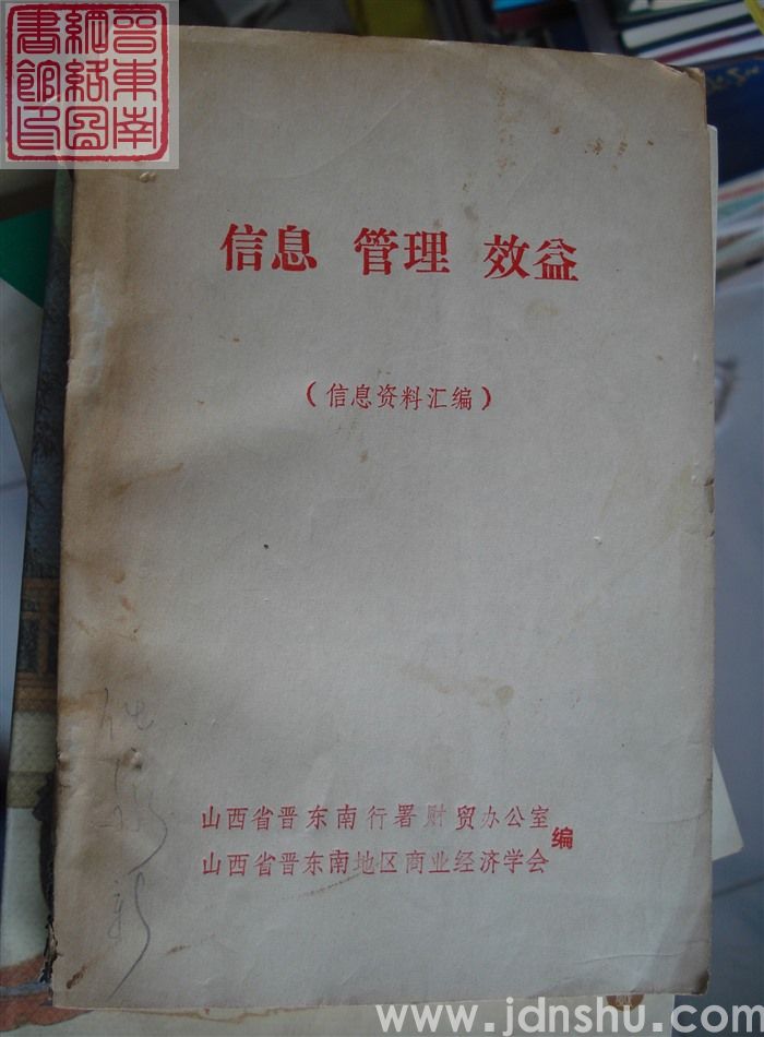 信息 管理 效益（信息资料汇编）