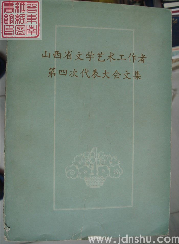 山西省文学艺术工作者第四次代表大会文集