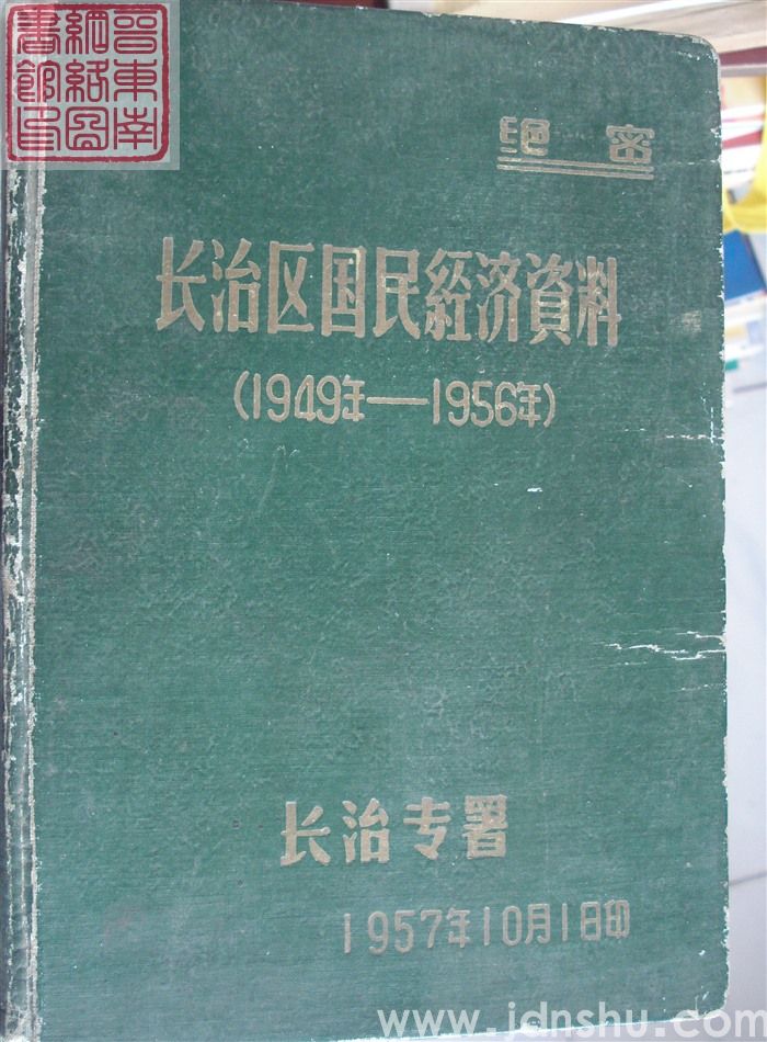 长治区国民经济资料（1949年-1956年）
