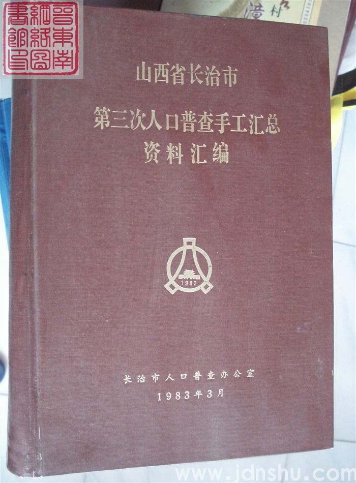 山西省长治市第三次人口普查手工汇总资料汇编