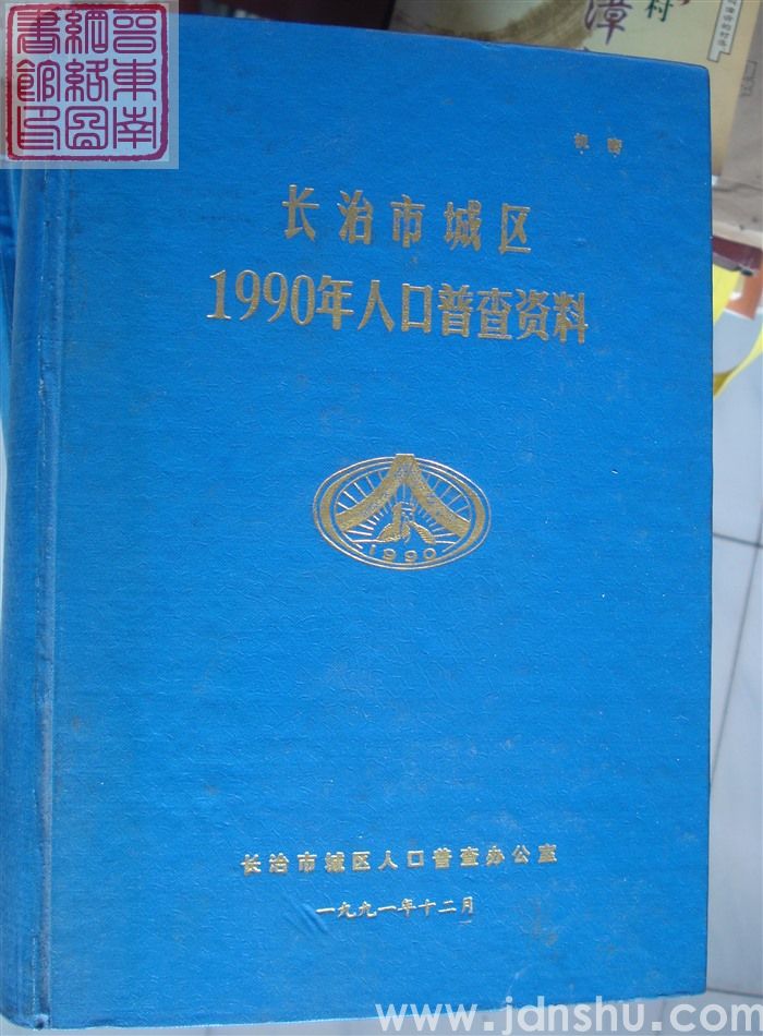 长治市城区1990年人口普查资料