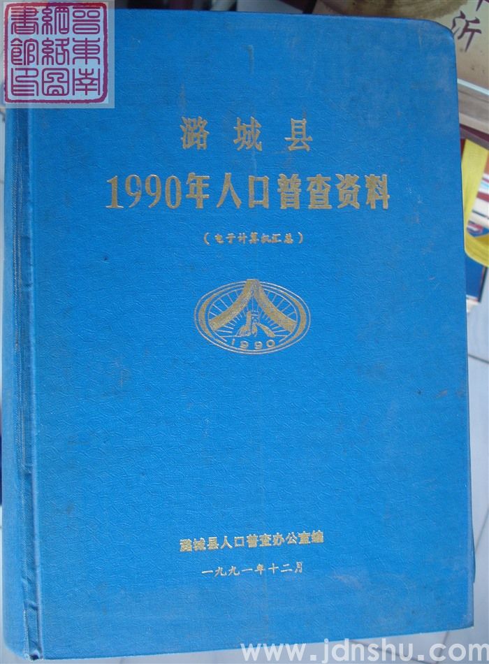 潞城县1990年人口普查资料（电子计算机汇总）