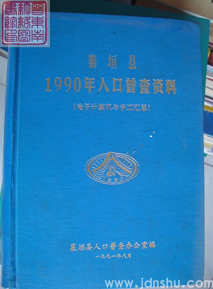 襄垣县1990年人口普查资料（电子计算机与手工汇总）