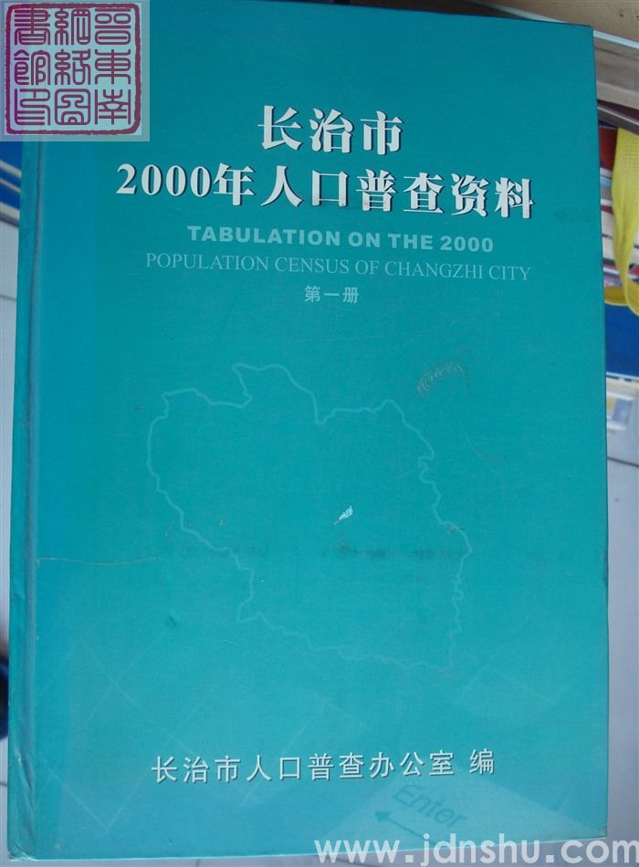 长治市2000年人口普查资料（一、二、三）