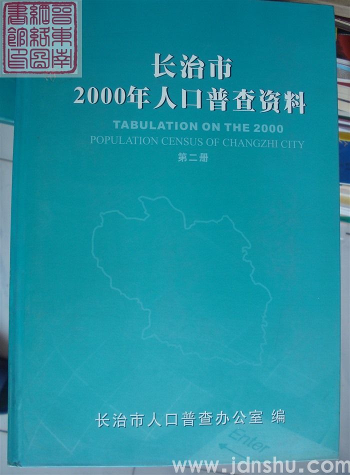 长治市2000年人口普查资料（一、二、三）