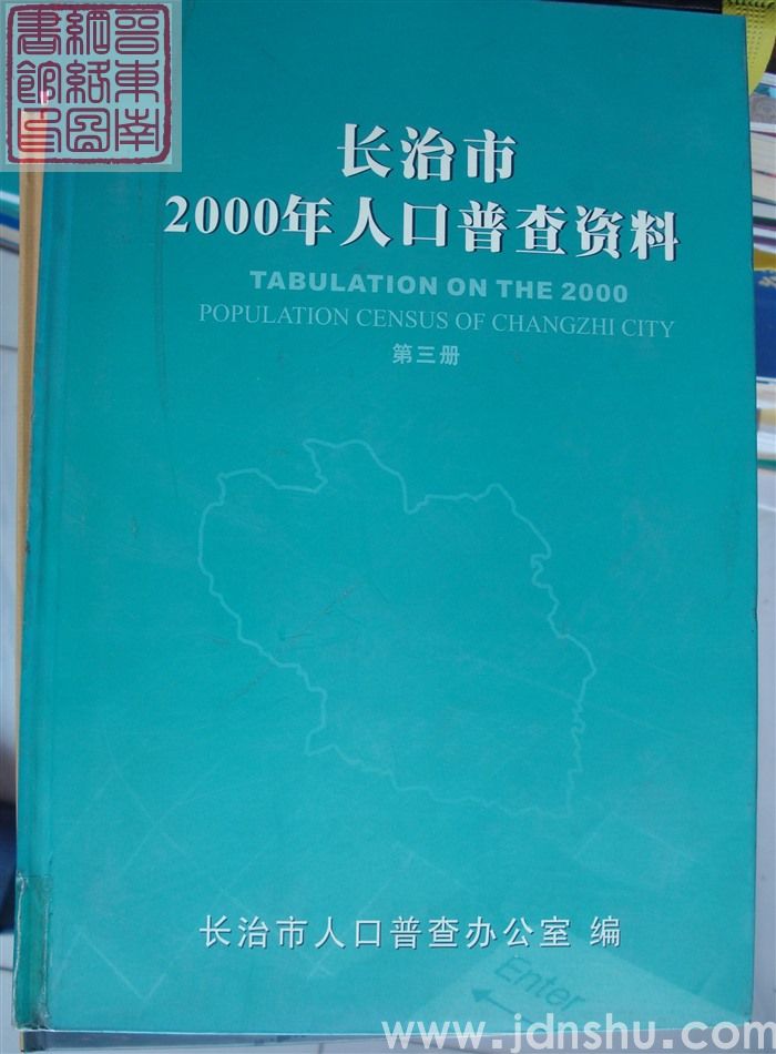 长治市2000年人口普查资料（一、二、三）
